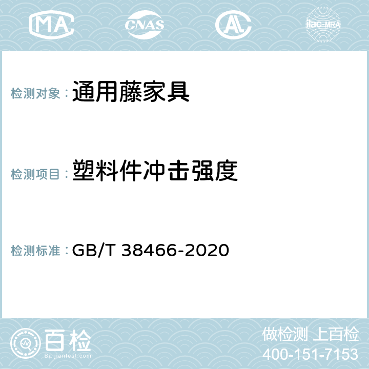 塑料件冲击强度 藤家具通用技术条件 GB/T 38466-2020 5.5/6.5.3