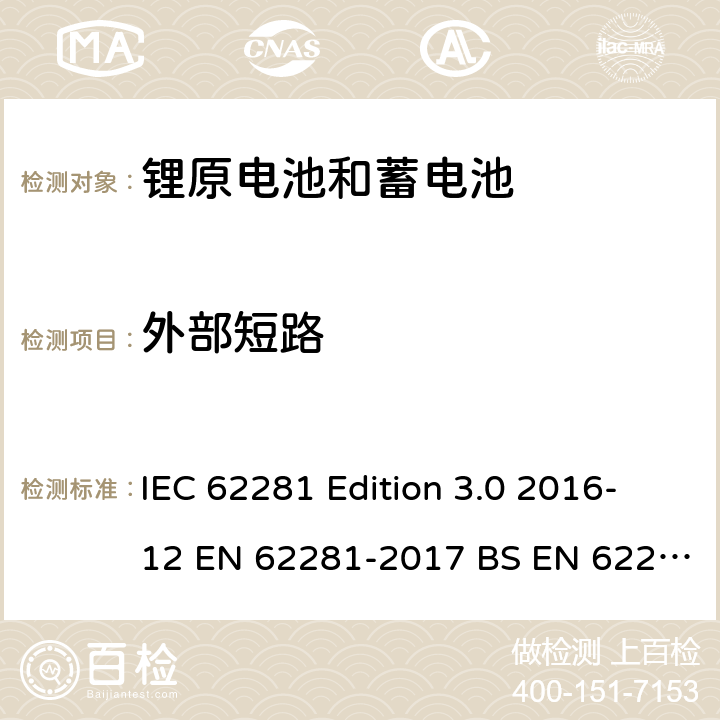 外部短路 锂原电池和蓄电池在运输中的安全要求 IEC 62281 Edition 3.0 2016-12 EN 62281-2017 BS EN 62281-2017 6.4.5