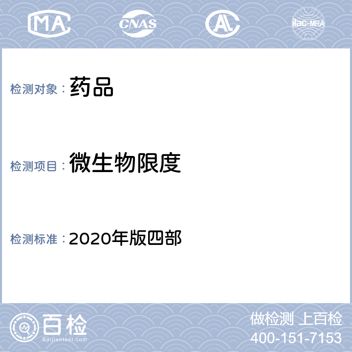 微生物限度 中国药典 2020年版四部 通则（1105；1106；1107；1108)