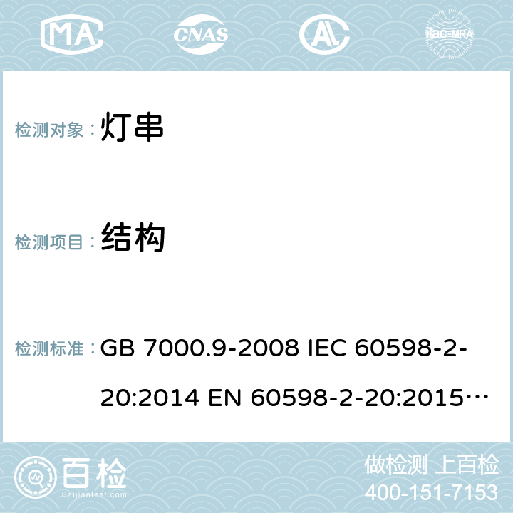 结构 灯具 第2-20部分：特殊要求 灯串 GB 7000.9-2008 IEC 60598-2-20:2014 EN 60598-2-20:2015 BS EN 60598-2-20:2015 AS/NZS 60598.2.20:2018 6