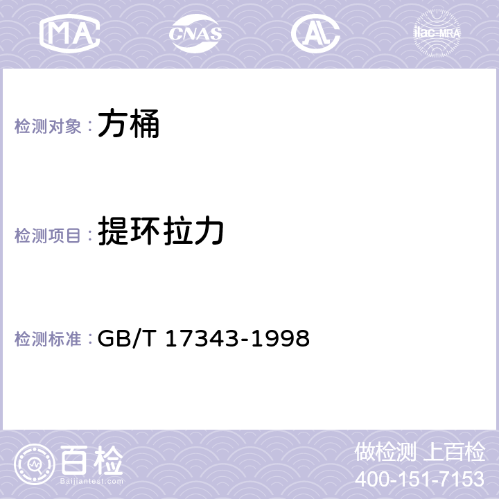 提环拉力 包装容器 方桶 GB/T 17343-1998 6.4