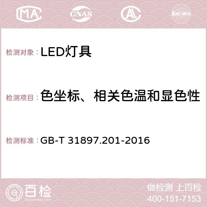 色坐标、相关色温和显色性 灯具性能 第2-1部分:LED灯具特殊要求 GB-T 31897.201-2016 9