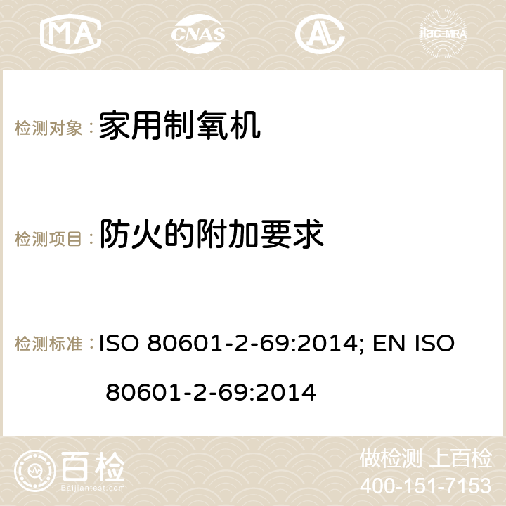 防火的附加要求 ISO 80601-2-69:2014; EN ISO 80601-2-69:2014 医用电气设备 第2-69部分：氧浓缩器设备的基本安全和基本性能专用要求  201.11.2.101