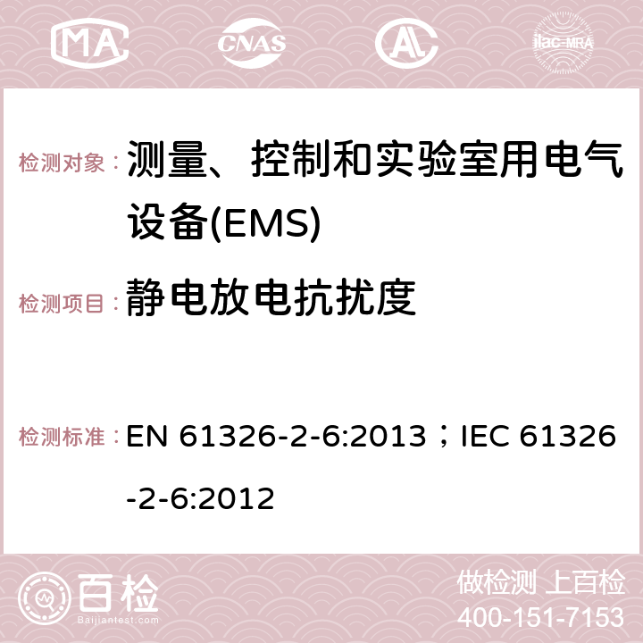 静电放电抗扰度 测量、控制和实验室用电气设备.电磁兼容性(EMC)的要求..第2-6部分:特殊要求.实验室诊断(IVD)医疗设备 EN 61326-2-6:2013；IEC 61326-2-6:2012