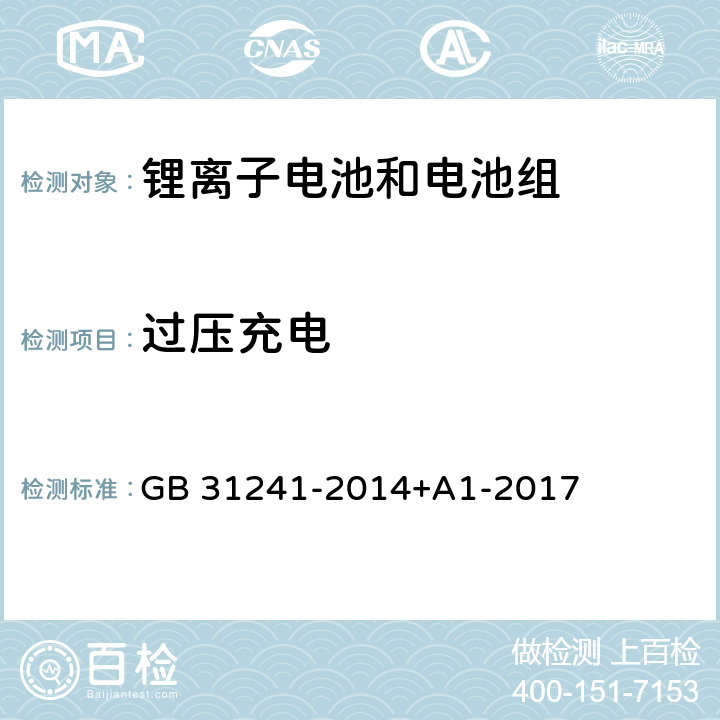 过压充电 便携式电子产品用锂离子电池和电池组安全要求 GB 31241-2014+A1-2017 9.2