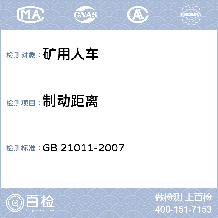 制动距离 GB 21011-2007 矿用人车 安全要求