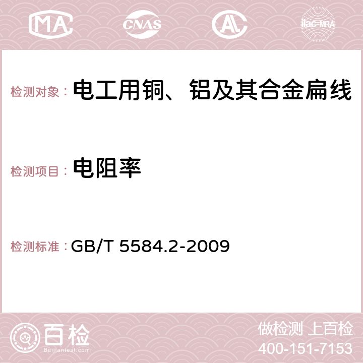 电阻率 电工用铜、铝及其合金扁线 第2部分：铜扁线 GB/T 5584.2-2009 6.4