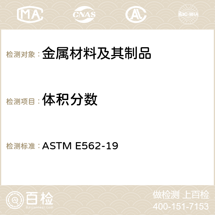 体积分数 用系统人工计点法测定体积分数的标准试验方法 ASTM E562-19