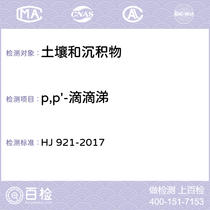 p,p'-滴滴涕 土壤和沉积物 有机氯农药的测定 气相色谱法 HJ 921-2017