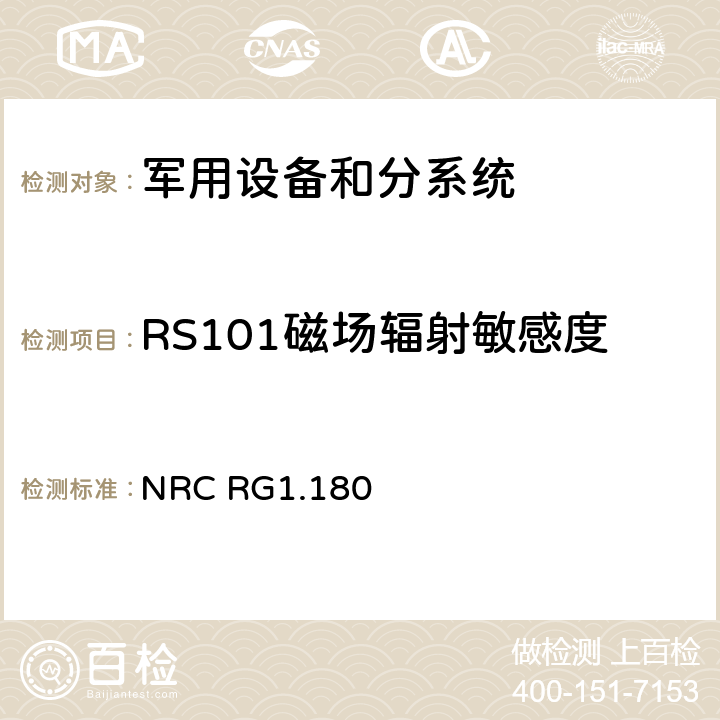 RS101磁场辐射敏感度 安全相关仪控系统中电磁干扰和射频干扰评价导则 NRC RG1.180