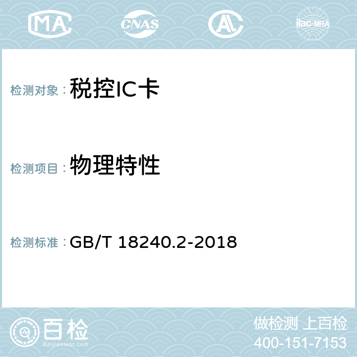物理特性 GB/T 18240.2-2018 税控收款机 第2部分：税控IC卡规范