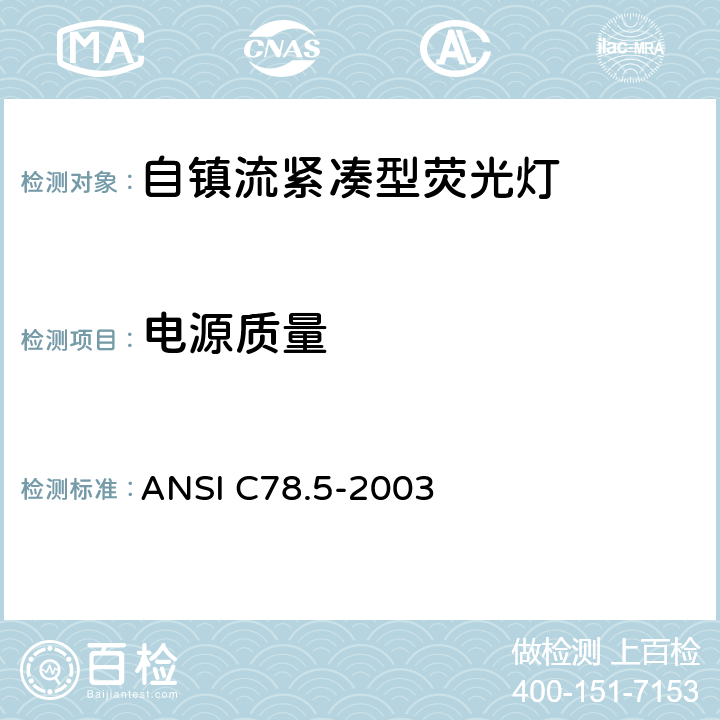 电源质量 ANSI C78.5-20 电灯－自镇流紧凑型荧光灯 性能要求 03 4.13