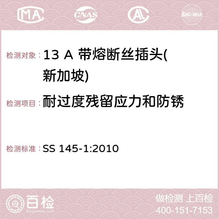 耐过度残留应力和防锈 13A插头和插座规范 第1部分：带13A熔断丝的可拆线或不可拆线插头 SS 145-1:2010 24