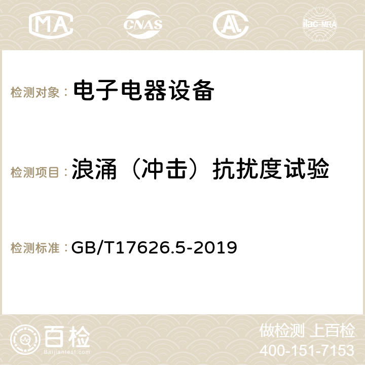 浪涌（冲击）抗扰度试验 电磁兼容 试验和测量技术 浪涌(冲击)抗扰度试验 GB/T17626.5-2019 4.2.5