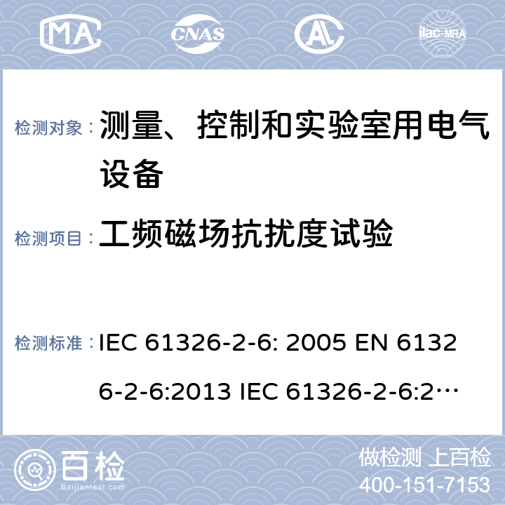 工频磁场抗扰度试验 测量、控制和实验室用的电设备 电磁兼容性要求 第2-6部分：体外诊断（IVD）医疗设备 IEC 61326-2-6: 2005 EN 61326-2-6:2013 IEC 61326-2-6:2020 7