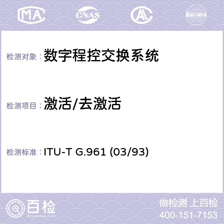 激活/去激活 ITU-T G.961-1993/Erratum 1-2000 金属本地线路上用于ISDN基本速率接入的数字传输系统