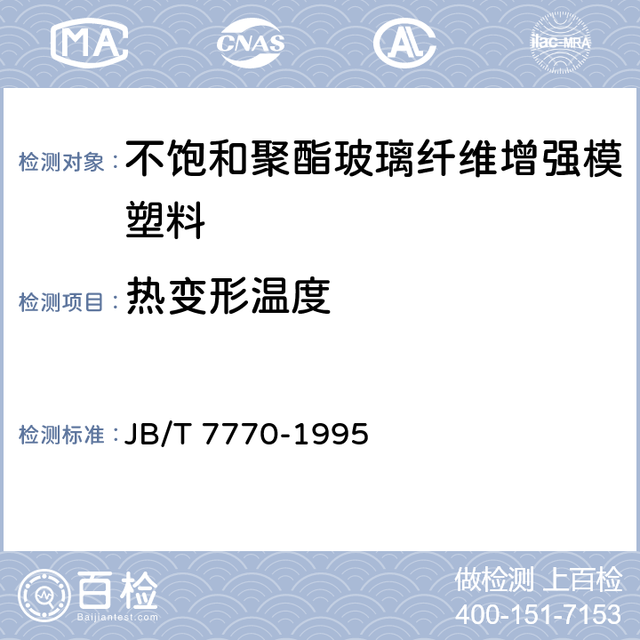 热变形温度 不饱和聚酯玻璃纤维增强模塑料 JB/T 7770-1995 5.8