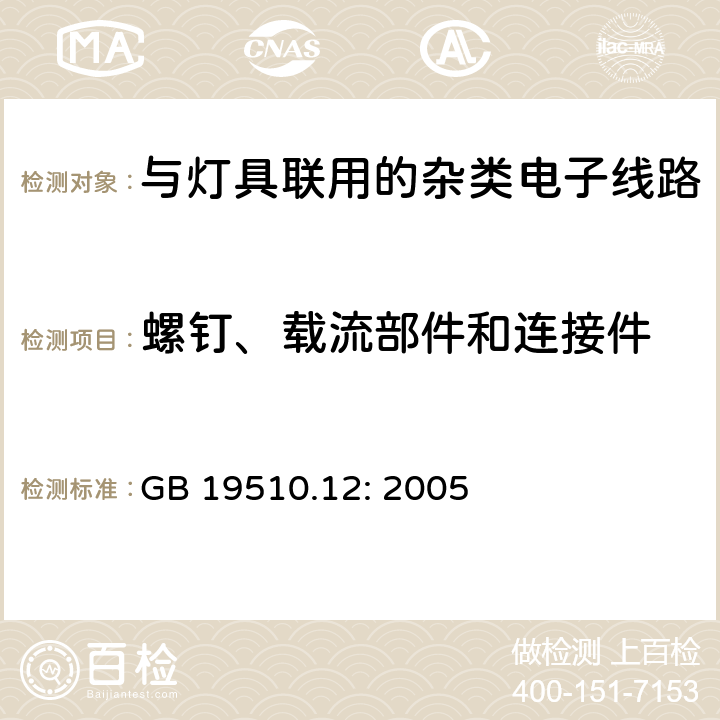 螺钉、载流部件和连接件 灯的控制装置第12部分:与灯具联用的杂类电子线路的特殊要求 GB 19510.12: 2005 17