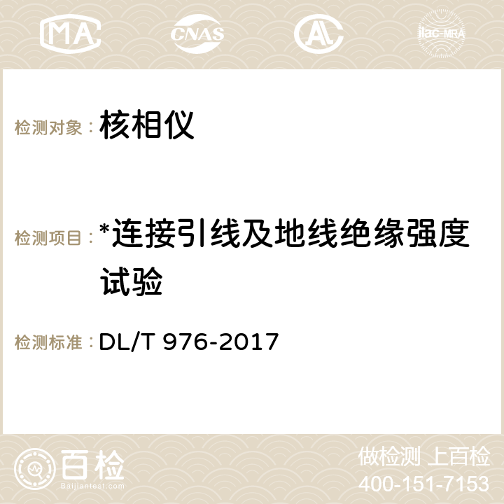 *连接引线及地线绝缘强度试验 DL/T 976-2017 带电作业工具、装置和设备预防性试验规程