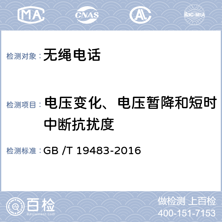 电压变化、电压暂降和短时中断抗扰度 无绳电话的电磁兼容性要求及测量方法 GB /T 19483-2016