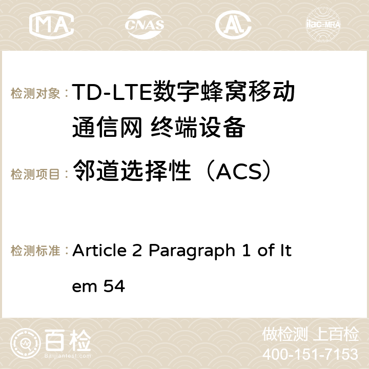 邻道选择性（ACS） MIC无线电设备条例规范 Article 2 Paragraph 1 of Item 54 6.5
