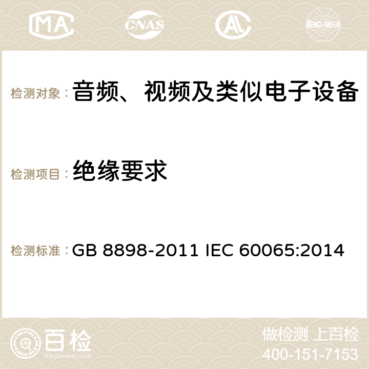 绝缘要求 音频、视频及类似电子设备 安全要求 GB 8898-2011 IEC 60065:2014 10