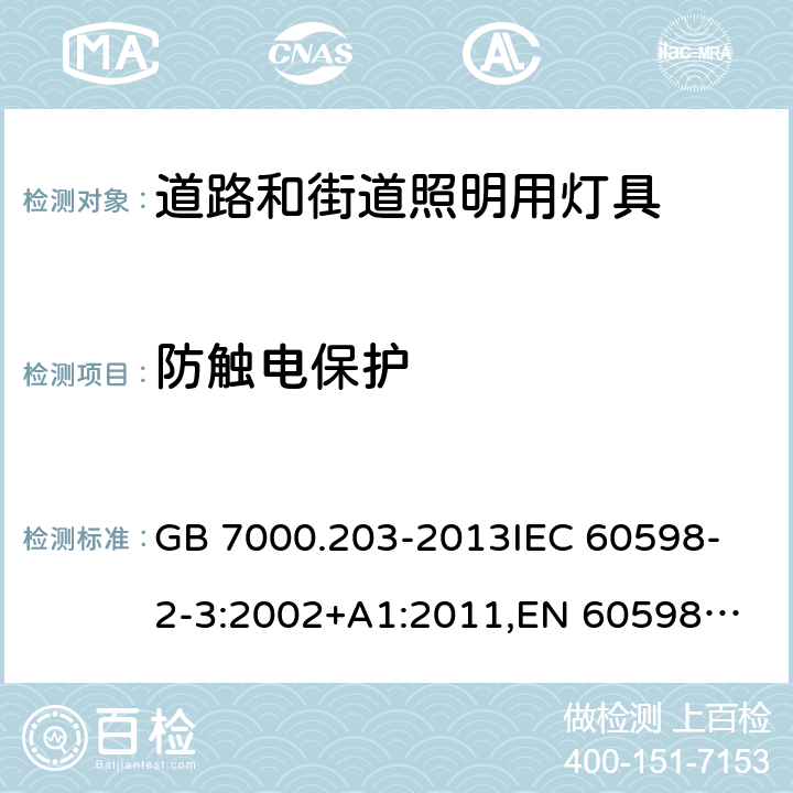 防触电保护 灯具 第2-3部分:特殊要求 道路和街道照明用灯具 GB 7000.203-2013
IEC 60598-2-3:2002+A1:2011,
EN 60598-2-3:2003+A1:2011 11