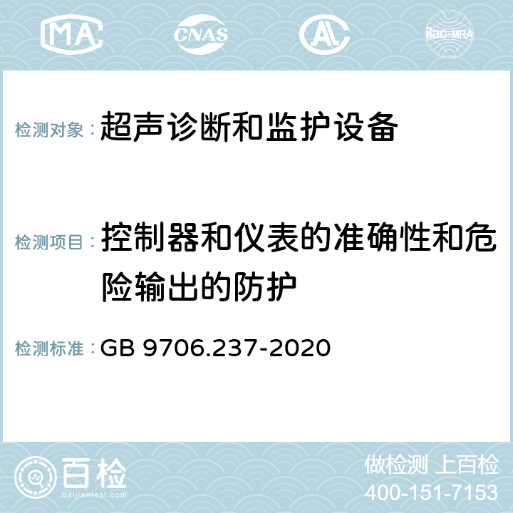 控制器和仪表的准确性和危险输出的防护 医用电气设备 第2-37部分：专用要求：超声诊断和监护设备的安全和基本性能 GB 9706.237-2020 201.12