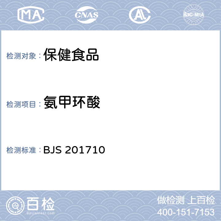 氨甲环酸 国家食品药品监督管理局2017年第138号公告（BJS 201710)