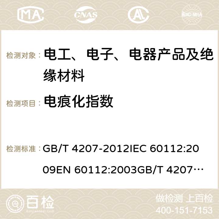 电痕化指数 固体绝缘材料在潮湿条件下相比电痕化指数和耐电痕化指数的测定方法 GB/T 4207-2012
IEC 60112:2009
EN 60112:2003
GB/T 4207-2003 10