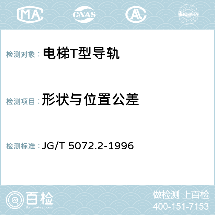 形状与位置公差 JG/T 5072.2-1996 电梯T型导轨检验规则