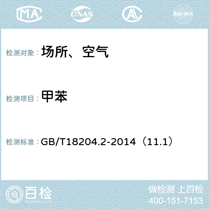 甲苯 《公共场所卫生检验方法 第2部分：化学污染物》 GB/T18204.2-2014（11.1）