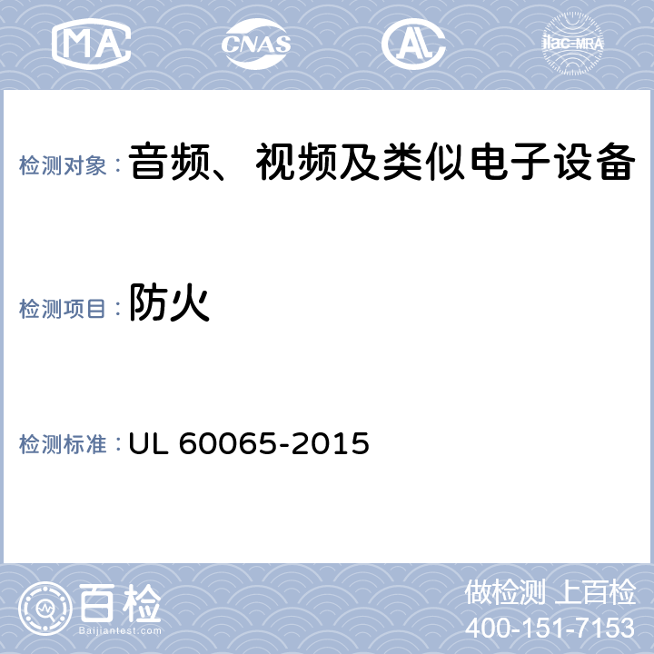 防火 音频、视频及类似电子设备 安全要求 UL 60065-2015 20
