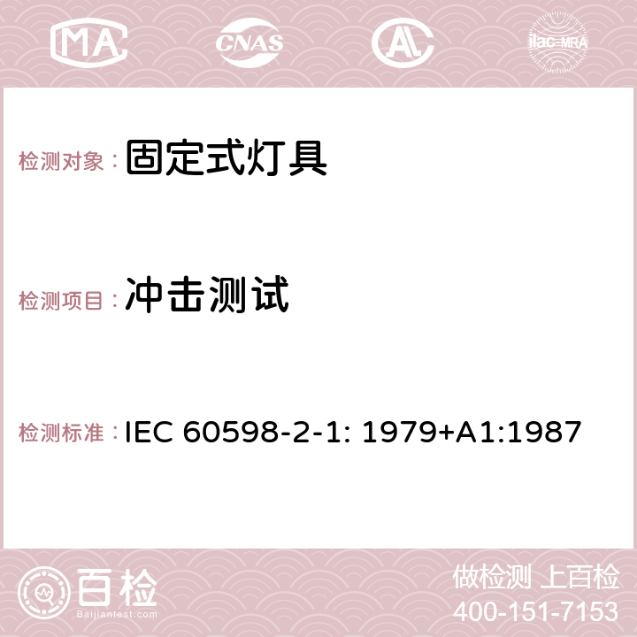 冲击测试 灯具 第2-1部分：特殊要求 固定式通用灯具 IEC 60598-2-1: 1979+A1:1987 1.6