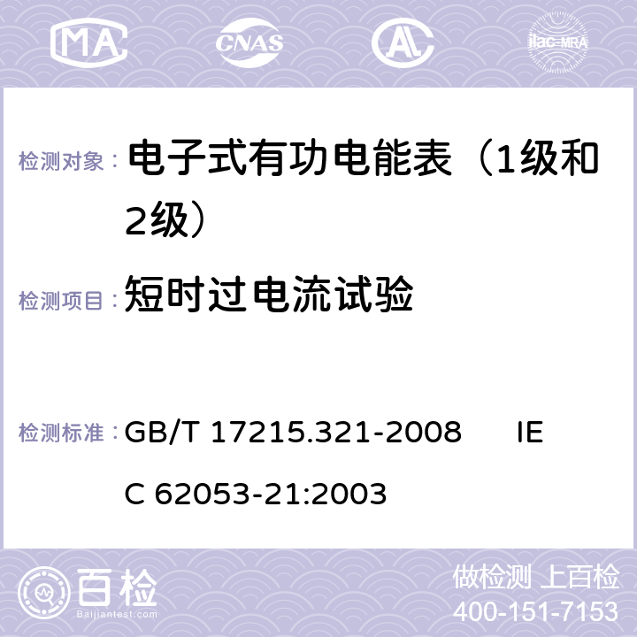 短时过电流试验 交流电测量设备 特殊要求 第21部分:静止式有功电能表（1级和2级） GB/T 17215.321-2008 IEC 62053-21:2003 7.2