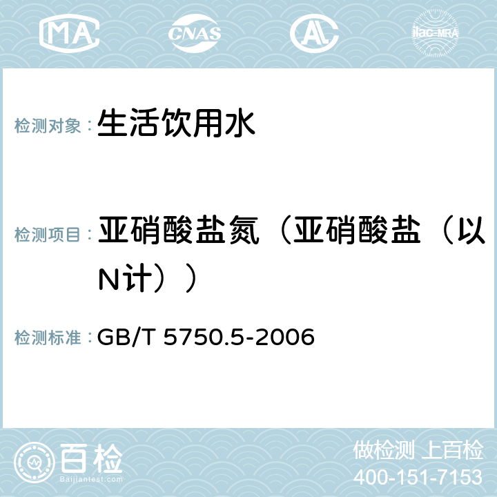 亚硝酸盐氮（亚硝酸盐（以N计）） 生活饮用水标准检验方法 无机非金属指标 GB/T 5750.5-2006 10.1