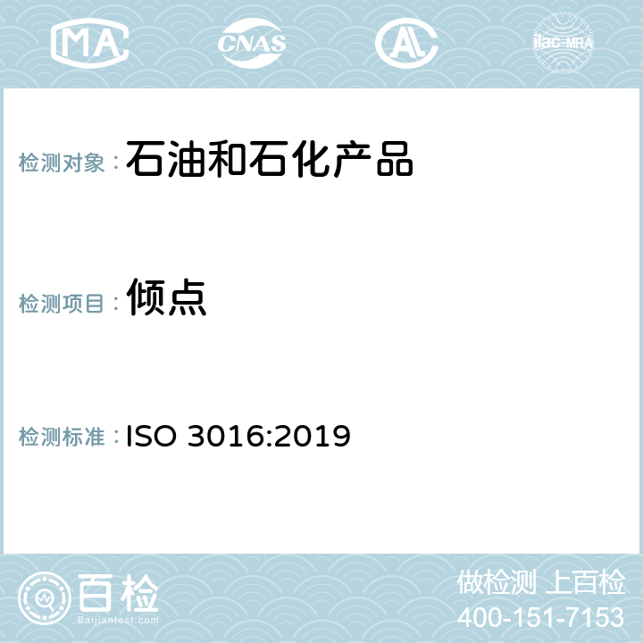 倾点 石油产品-倾点测定 ISO 3016:2019