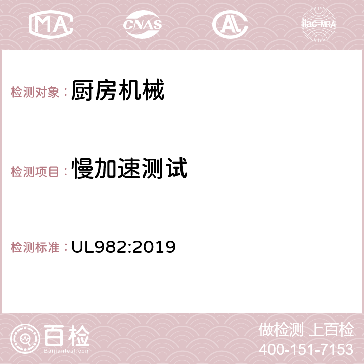 慢加速测试 UL 982:2019 家用厨房电动类器具 UL982:2019 66.4