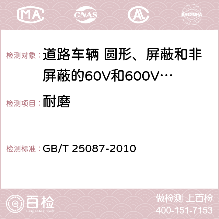 耐磨 道路车辆 圆形、屏蔽和非屏蔽的60V和600V多芯护套电缆 GB/T 25087-2010 9