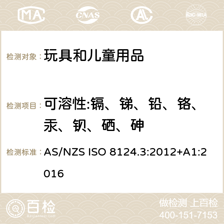 可溶性:镉、锑、铅、铬、汞、钡、硒、砷 澳大利亚/新西兰玩具安全标准 第3部分 特定元素的迁移 AS/NZS ISO 8124.3:2012+A1:2016