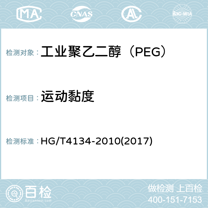 运动黏度 HG/T 4134-2010 工业聚乙二醇(PEG)