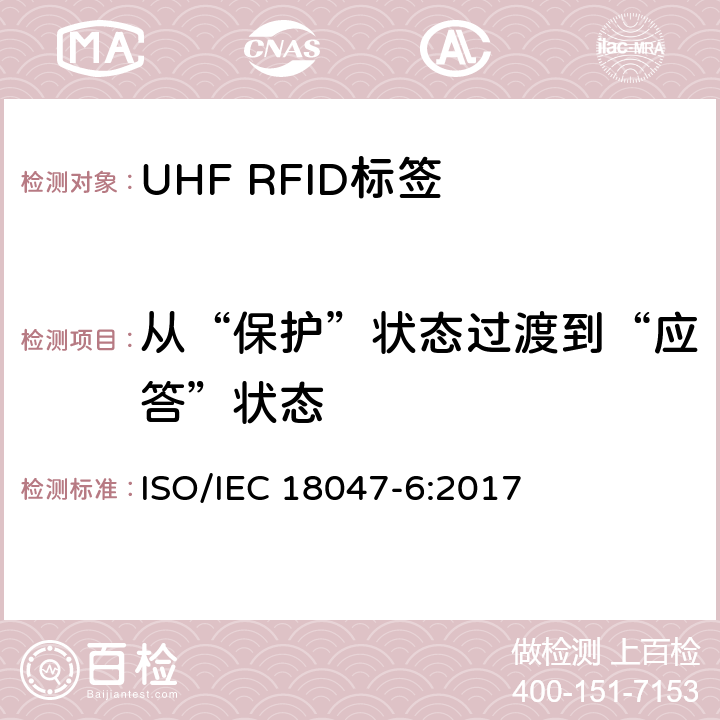 从“保护”状态过渡到“应答”状态 信息技术.射频识别装置合格试验方法 第6部分:860至960MHz空中接口通信的试验方法 ISO/IEC 18047-6:2017 8.2