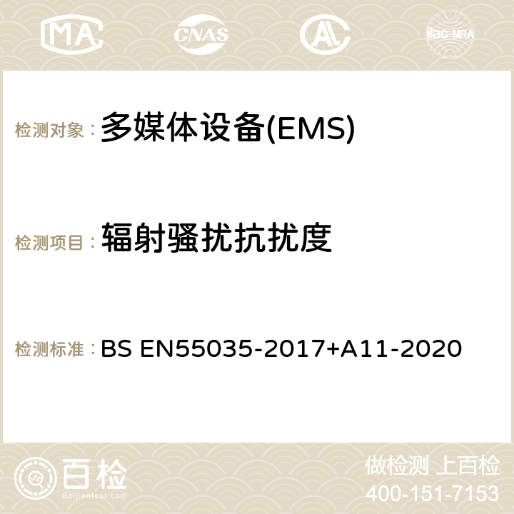 辐射骚扰抗扰度 BS EN55035-2017 多媒体设备电磁兼容-抗扰度要求 +A11-2020 4.2.2.2
