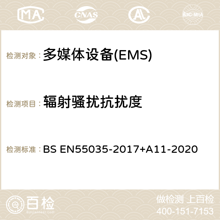 辐射骚扰抗扰度 多媒体设备电磁兼容-抗扰度要求 BS EN55035-2017+A11-2020 4.2.2.2