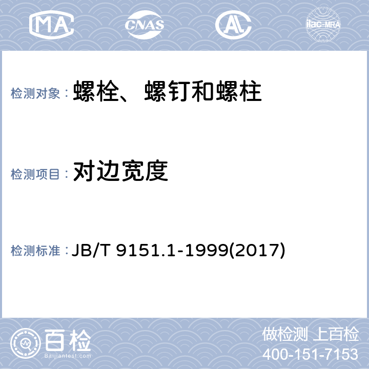 对边宽度 紧固件测试方法 尺寸与几何精度 螺栓、螺钉、螺柱和螺母 JB/T 9151.1-1999(2017) 表2-3