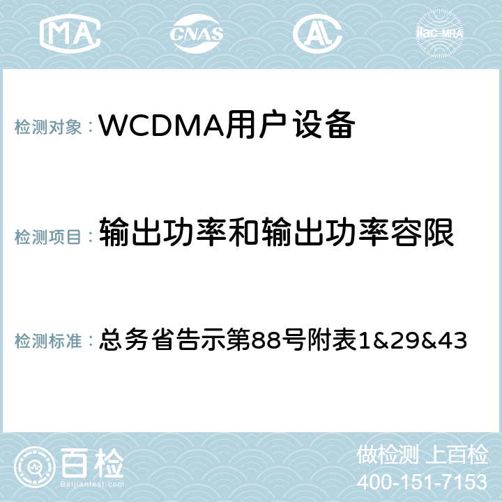 输出功率和输出功率容限 WCDMA通信终端设备测试要求及测试方法 总务省告示第88号附表
1&29&43