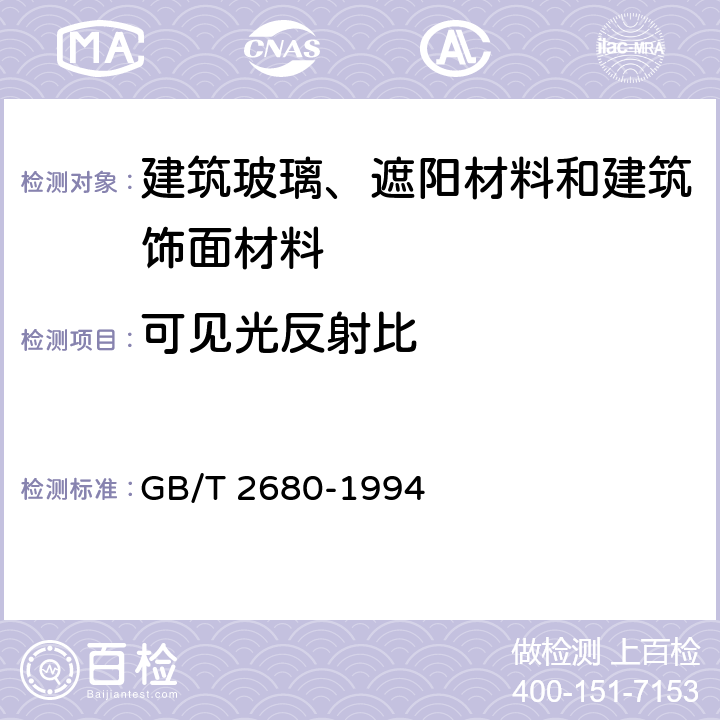 可见光反射比 建筑玻璃——可见光透射比、太阳光直接透射比、太阳能总透射比、紫外线透射比及有关窗玻璃参数的测定 GB/T 2680-1994