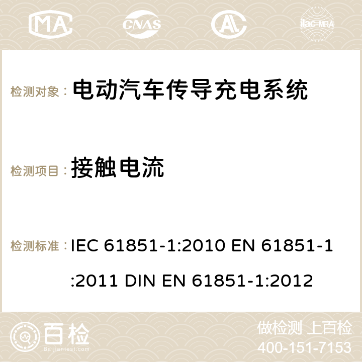 接触电流 电动汽车传导充电系统 第1部分：通用要求 IEC 61851-1:2010 EN 61851-1:2011 DIN EN 61851-1:2012 11.7