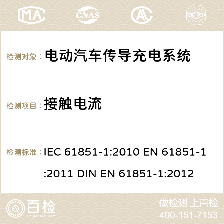 接触电流 IEC 61851-1-2010 电动车辆传导充电系统 第1部分:一般要求