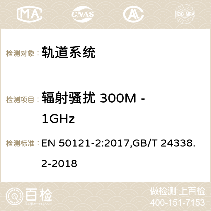 辐射骚扰 300M - 1GHz 轨道交通 电磁兼容性 第2部分:整个轨道系统对外界的发射 EN 50121-2:2017,GB/T 24338.2-2018 4